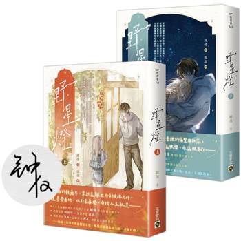 野星燈【上下套書／首刷印簽版】