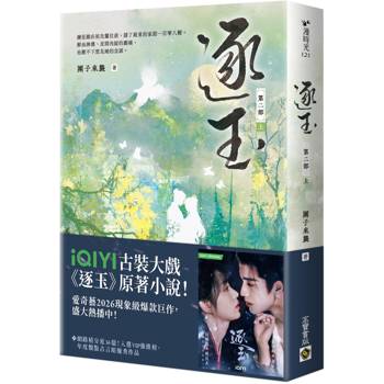 逐玉【第二部】（上卷）同名電視劇原著小說【劇照書腰版】