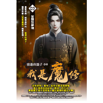 我是魔修(02)