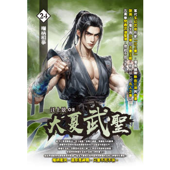 大夏武聖(24)