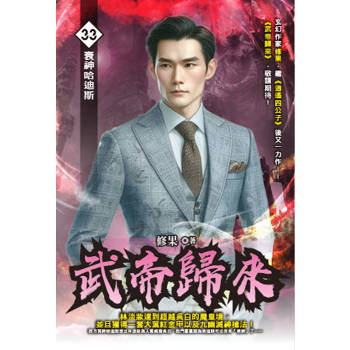 武帝歸來(33)