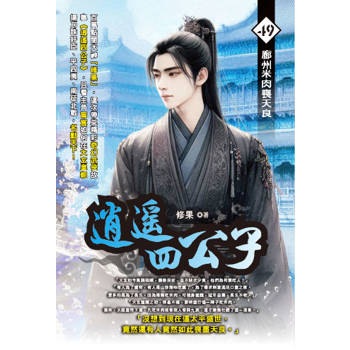 逍遙四公子(49)