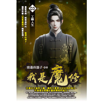 我是魔修(03)