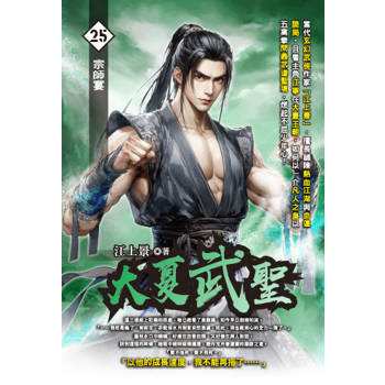 大夏武聖(25)