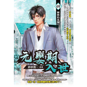 元嬰期入世(69)