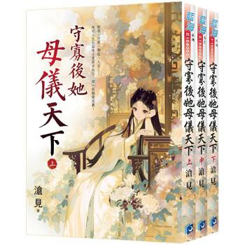 守寡後她母儀天下《全3冊》