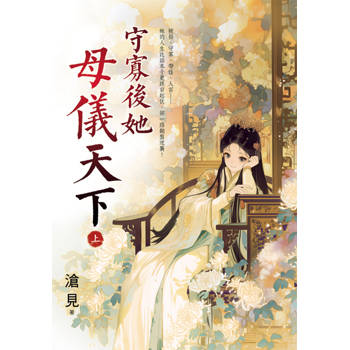 守寡後她母儀天下．上