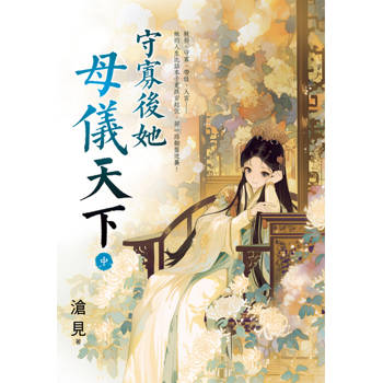 守寡後她母儀天下．中