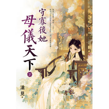 守寡後她母儀天下．下
