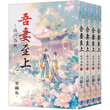 吾妻至上～山河為聘《全4冊》