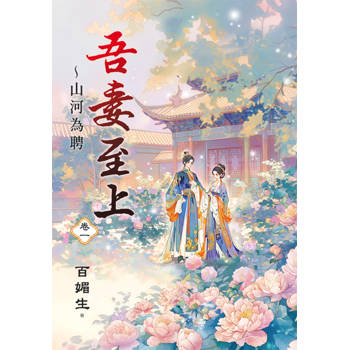 吾妻至上～山河為聘 卷一