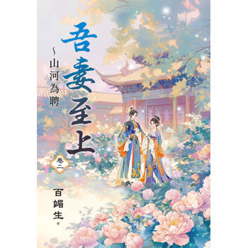 吾妻至上～山河為聘 卷二