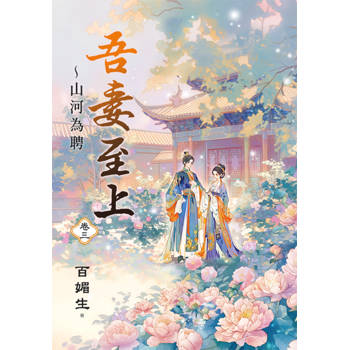 吾妻至上～山河為聘 卷三