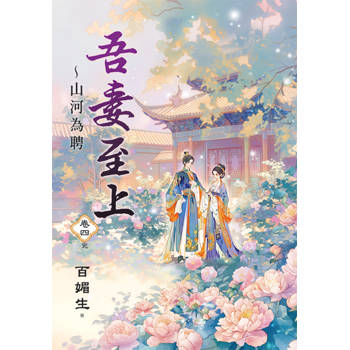 吾妻至上～山河為聘 卷四(完)