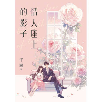 情人座上的影子