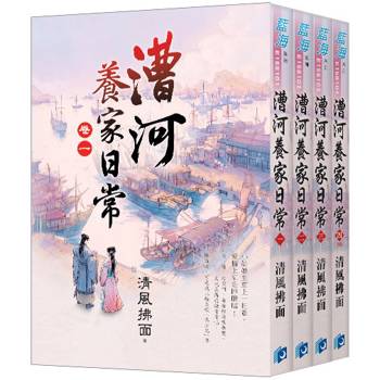 漕河養家日常《全4冊》