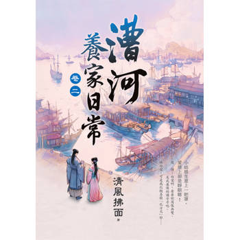 漕河養家日常 卷二