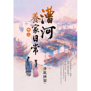 漕河養家日常 卷三