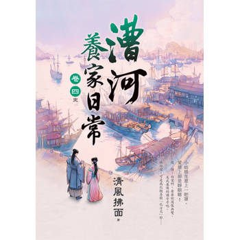 漕河養家日常 卷四(完)