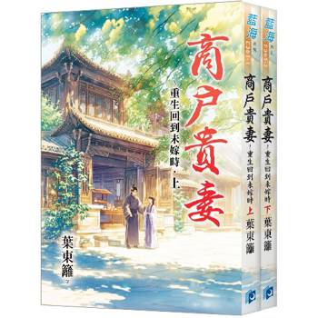 商戶貴妻～重生回到未嫁時《全2冊》