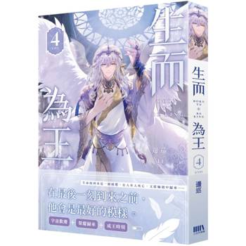 生而為王04（完）