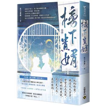 榜下貴婿（卷三）：電視劇《榜上佳婿》原著小說