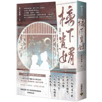 榜下貴婿（卷四／完）：電視劇《榜上佳婿》原著小說
