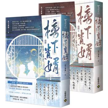 榜下貴婿【卷三＋卷四／完套書】：電視劇《榜上佳婿》原著小說