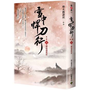 雪中悍刀行【第二部】（二）劍仙盡低眉【印簽扉頁版】
