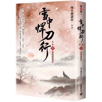 雪中悍刀行【第二部】（三）新桃換舊符【印簽扉頁版】