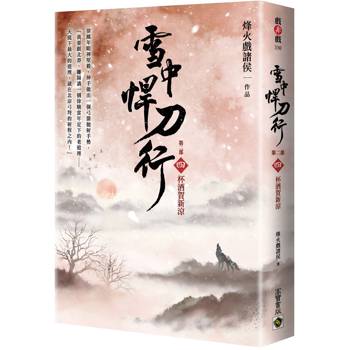 雪中悍刀行【第二部】（四）杯酒賀新涼【印簽扉頁版】