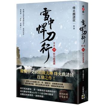 雪中悍刀行【第三部】（一）杯中起漣漪【印簽扉頁版】