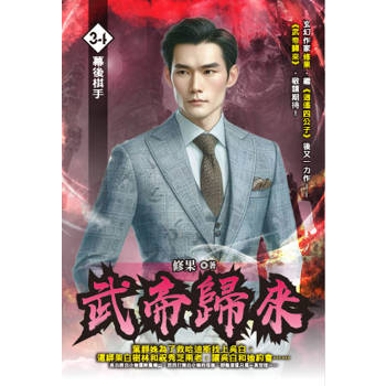 武帝歸來(34)