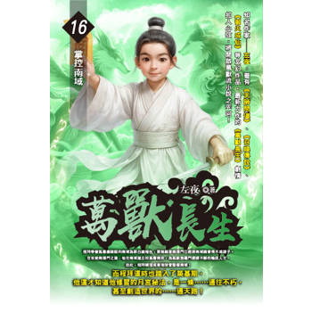 萬獸長生(16)