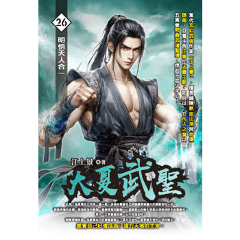 大夏武聖(26)