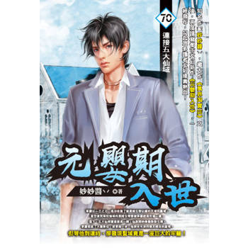 元嬰期入世(70)