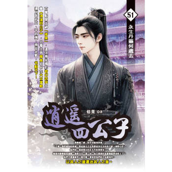 逍遙四公子(51)