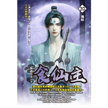 食仙主(20)