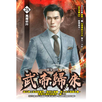 武帝歸來(35)