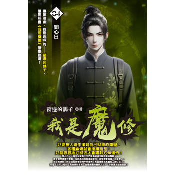 我是魔修(04)