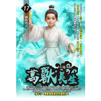 萬獸長生(17)