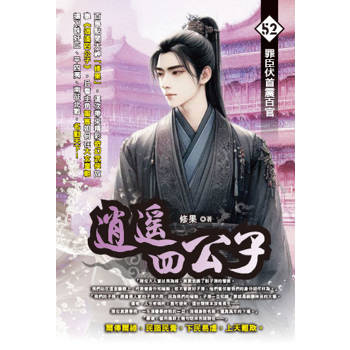 逍遙四公子(52)
