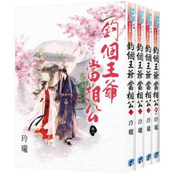 釣個王爺當相公《全4冊》