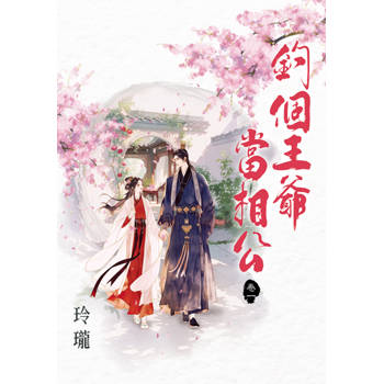 釣個王爺當相公 卷一