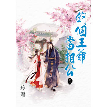 釣個王爺當相公 卷二