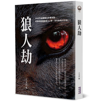 狼人劫