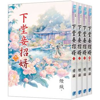 下堂妾招婿《全4冊》