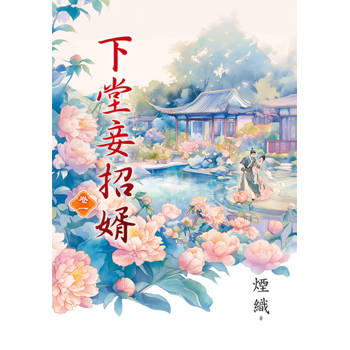 下堂妾招婿 卷一