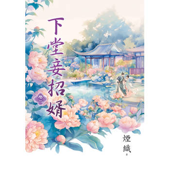 下堂妾招婿 卷二