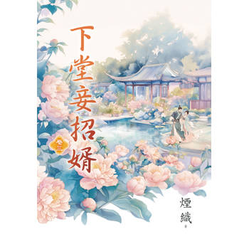 下堂妾招婿 卷三